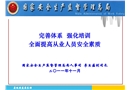 完善體系 強化培訓(xùn) 全面提高從業(yè)人員安全素質(zhì)