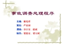 生產(chǎn)安全事故調(diào)查處理程序