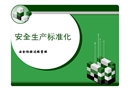 安全生產標準化——安全防控過程管理