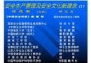 安全生產管理與安全文化新理念
