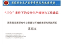 工業(yè)化、城鎮(zhèn)化、城鄉(xiāng)一體化條件下安全生產工作趨勢與對策