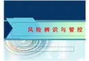 安全生產(chǎn)風險辨識與管控