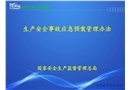 生產安全事故應急預案管理辦法培訓課件