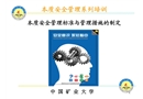 本質安全管理標準與管理措施