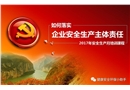 如何落實企業(yè)的安全生產(chǎn)主體責任