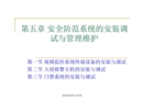 安全防范系統(tǒng)的安裝調(diào)試與管理維護
