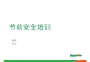 節(jié)前安全培訓