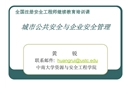 公共安全管理培訓(xùn)