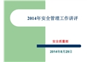 項目安全工作培訓講評