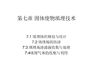 固體廢物填埋技術(shù)