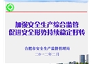 安全生產綜合監管