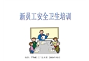 新入社員工安全教育