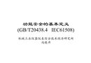 功能安全的基本定義