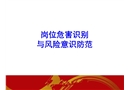 崗位風險因素辨識與控制