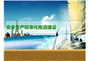 安全生產(chǎn)標(biāo)準(zhǔn)化培訓(xùn)方案