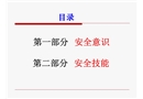 企業(yè)員工安全意識培訓(xùn)