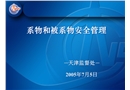 系物和被系物的安全管理