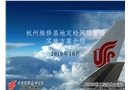 維修基地定檢風(fēng)險管理實(shí)施方案