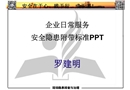 企業(yè)日常服務(wù)安全隱患附帶標(biāo)準(zhǔn)