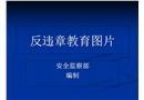 反違章教育圖片