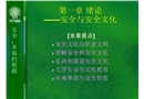 安全文化與安全培訓