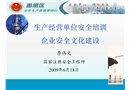 生產(chǎn)經(jīng)營(yíng)單位安全培訓(xùn)企業(yè)安全文化建設(shè)