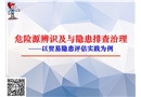 危險(xiǎn)源辨識(shí)及隱患排查治理
