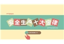 安全生產(chǎn)十大定律培訓(xùn)