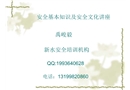 安全基本知識(shí)及安全文化講座