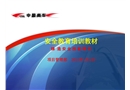 班組長(zhǎng)安全技能知識(shí)培訓(xùn)教材