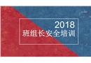 2018班組長(zhǎng)的安全培訓(xùn)