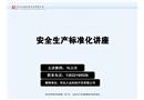 安全生產(chǎn)標(biāo)準(zhǔn)化講座