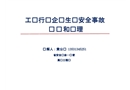 工貿(mào)行業(yè)企業(yè)生產(chǎn)安全事故調(diào)查和處理