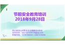 節(jié)前安全教育課件