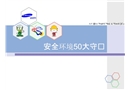 安全環(huán)境50大守則