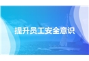 提升員工安全意識(shí)