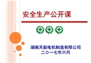 安全生產培訓PPT課件