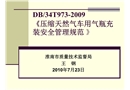 《壓縮天然氣車用氣瓶充裝安全管理規范 》釋義