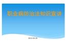 職業病防治法知識宣講