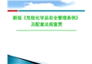 新版《危險化學品安全管理條例》及配套法規宣貫
