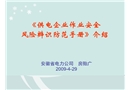 《供電企業作業安全風險辨識防范手冊》介紹