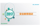 新員工三級安全教育培訓
