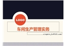 車(chē)間生產(chǎn)管理實(shí)務(wù)