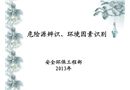 環境因素與危險源辨識