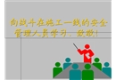 企業應怎樣控制人的不安全行為