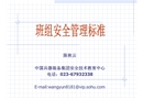 班組安全管理標準培訓