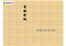 班組安全教育課件之觸電對人體的傷害
