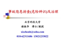 事故隱患排查(危險辨識)及治理