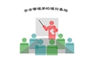 安全管理學的理論基礎