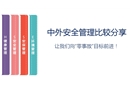 中外安全管理對比